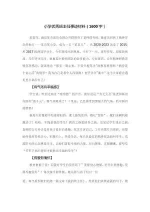 小学优秀班主任事迹材料（1600字）.docx