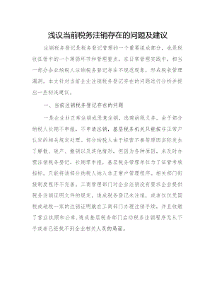 浅议当前税务注销存在的问题及建议.docx