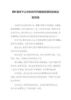 XX镇关于公共机构节约能源资源经验做法的总结.docx