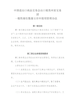 《中国进出口商品交易会出口展贵州省交易团一般性展位数量安排和使用管理办法》全文及解读.docx