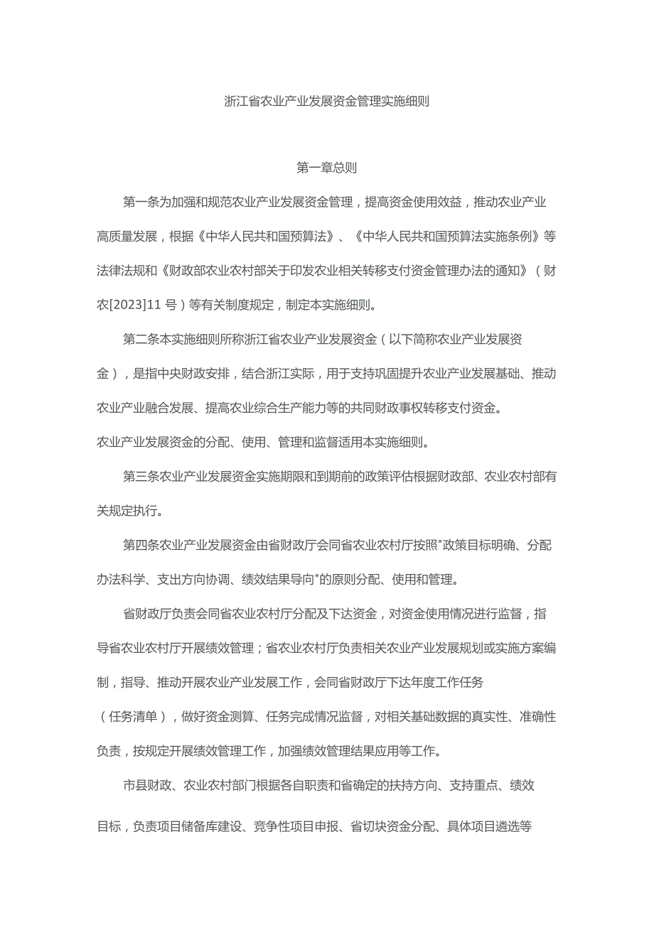 浙江省农业产业发展资金管理实施细则.docx_第1页