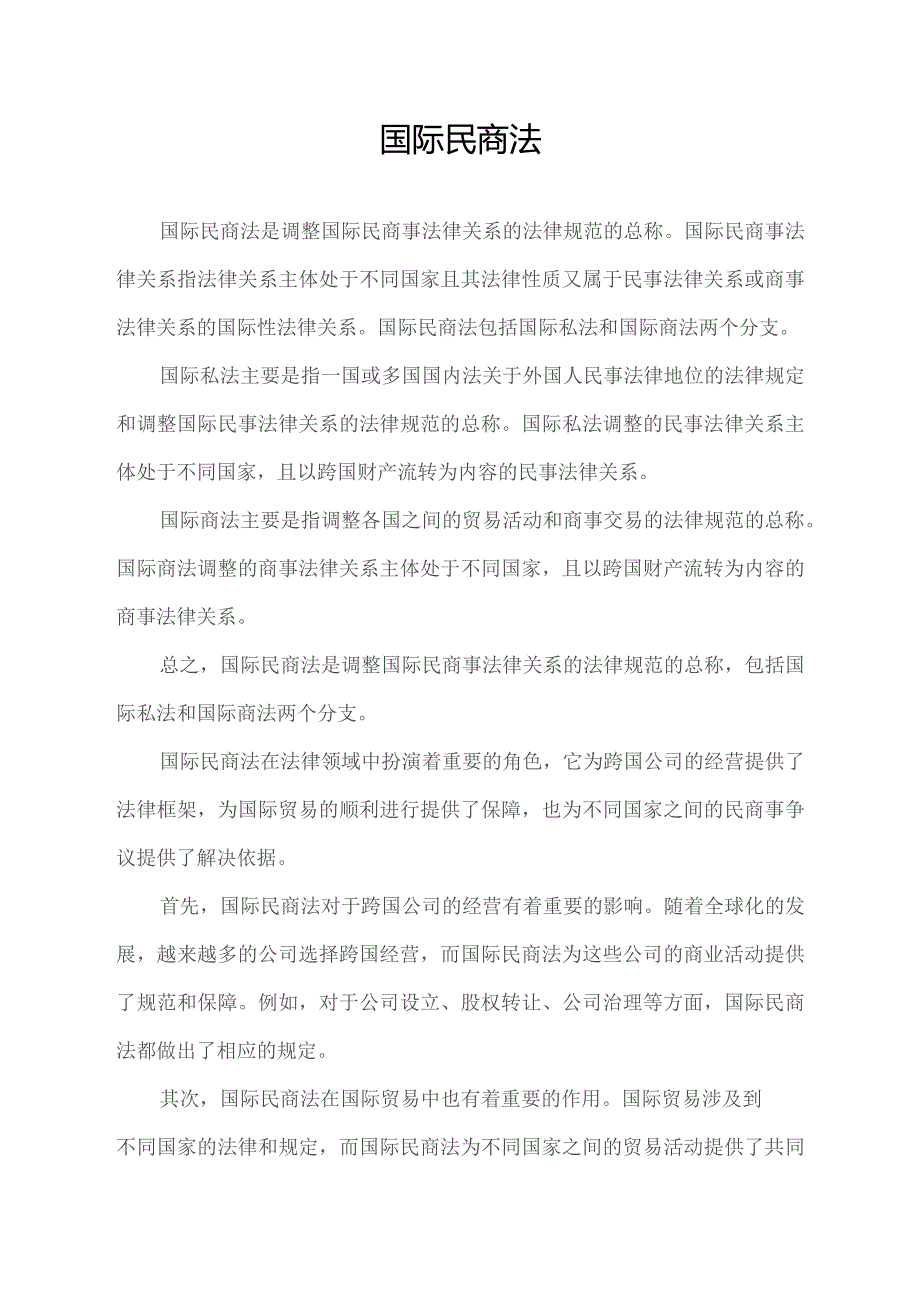 国际民商法.docx_第1页