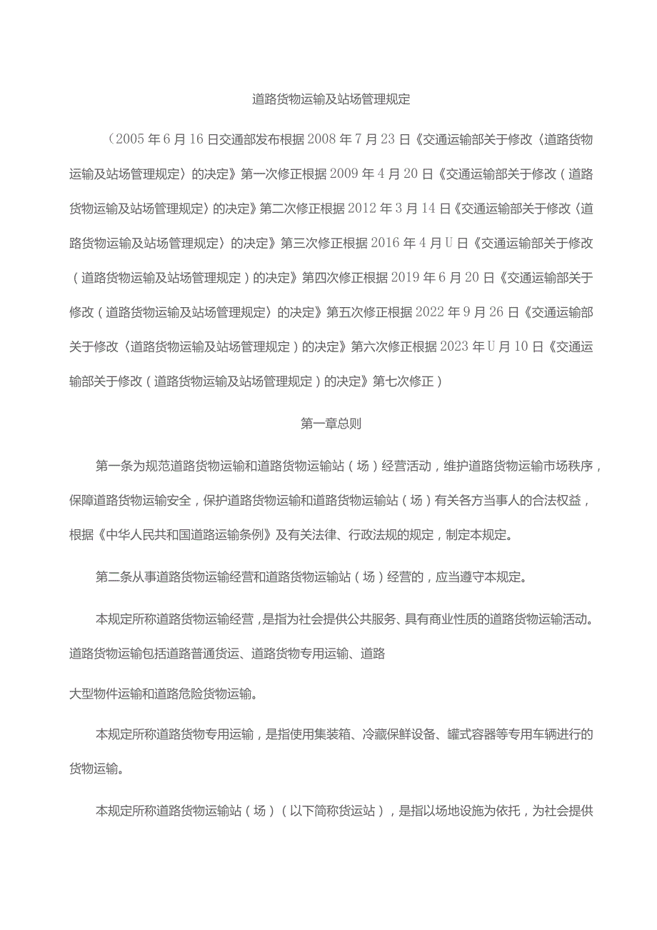 道路货物运输及站场管理规定2023-全文、附表及解读.docx_第1页