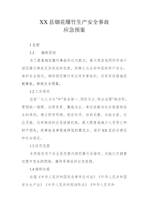 XX县烟花爆竹生产安全事故应急预案.docx