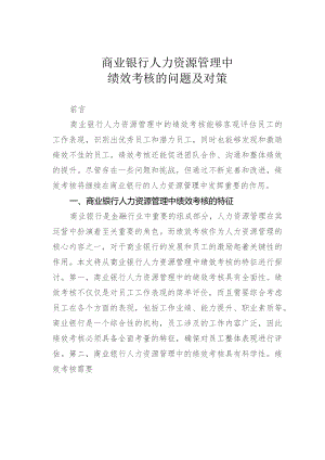 商业银行人力资源管理中绩效考核的问题及对策.docx