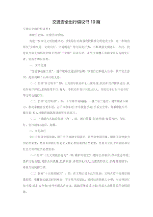 交通安全出行倡议书10篇.docx