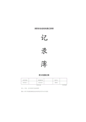 消防安全巡检检查记录表.docx