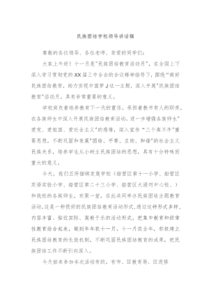 民族团结学校领导讲话稿.docx