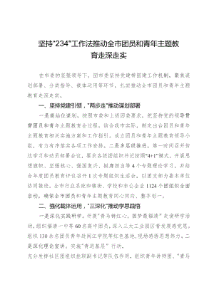 团市委主题教育做法：坚持“234”工作法推动全市团员和青年主题教育走深走实.docx