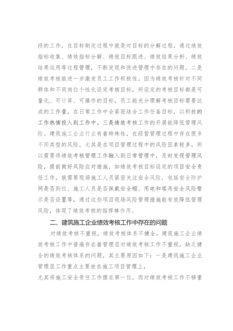 建筑施工企业绩效考核体系如何进行优化创新.docx_第2页