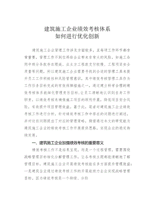 建筑施工企业绩效考核体系如何进行优化创新.docx