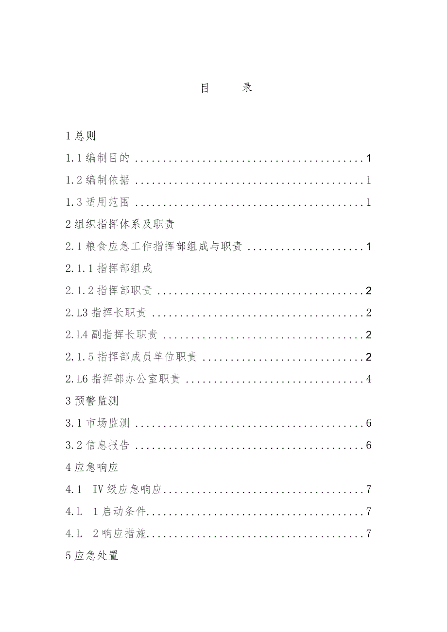 金林区粮食应急预案.docx_第2页