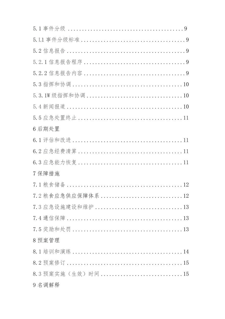 金林区粮食应急预案.docx_第3页