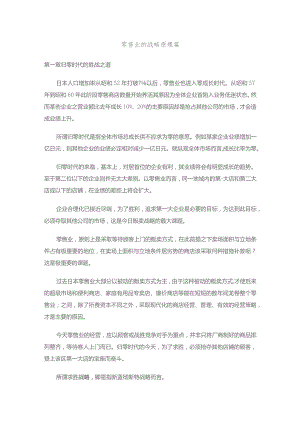 零售业的战略原理篇重点提示.docx