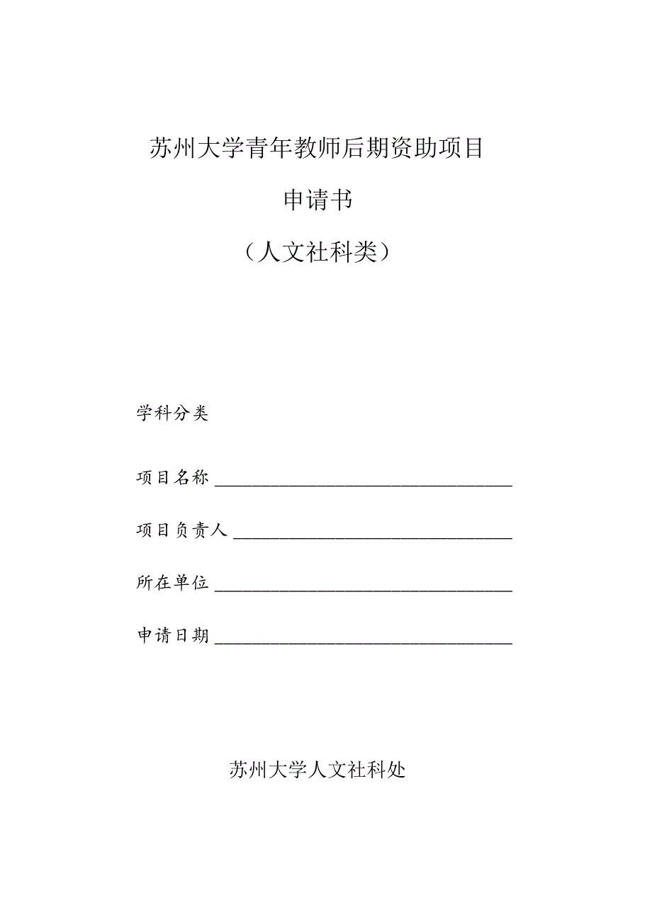 苏州大学青年教师后期资助项目申请书.docx_第1页