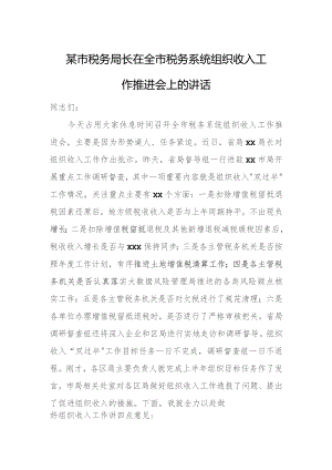 某市税务局长在全市税务系统组织收入工作推进会上的讲话.docx