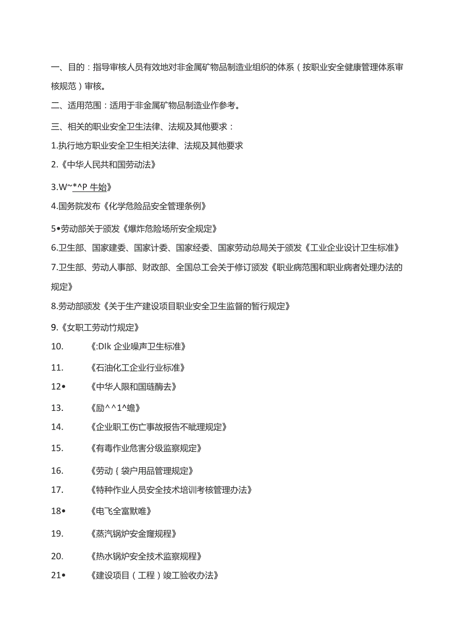 非金属矿物品制造业审核指导书.docx_第3页