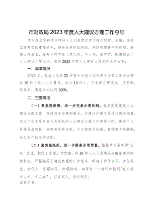 市财政局2023年度人大建议办理工作总结.docx