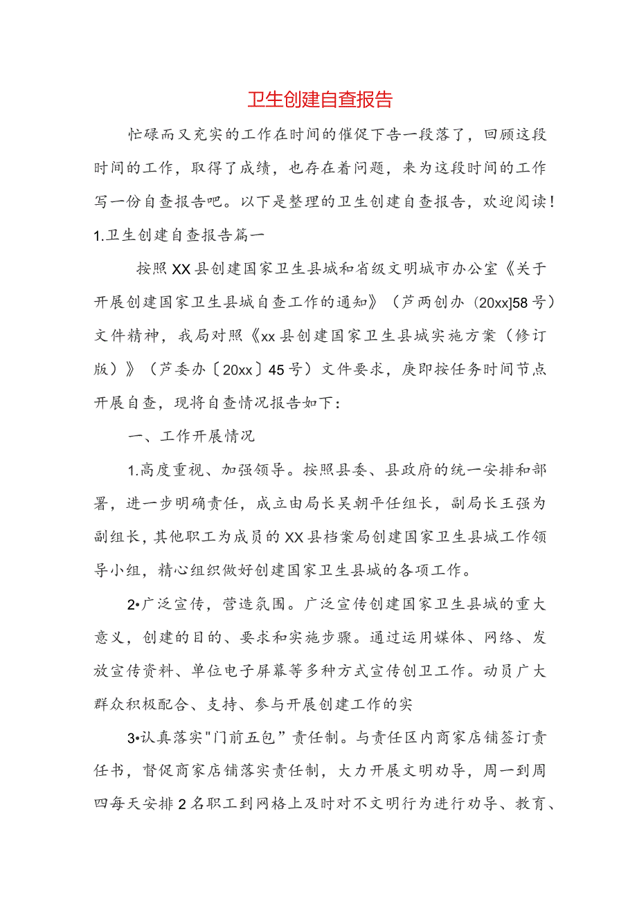 卫生创建自查报告.docx_第1页