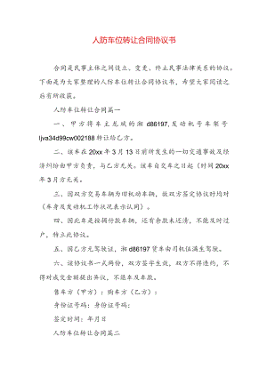 人防车位转让合同协议书.docx