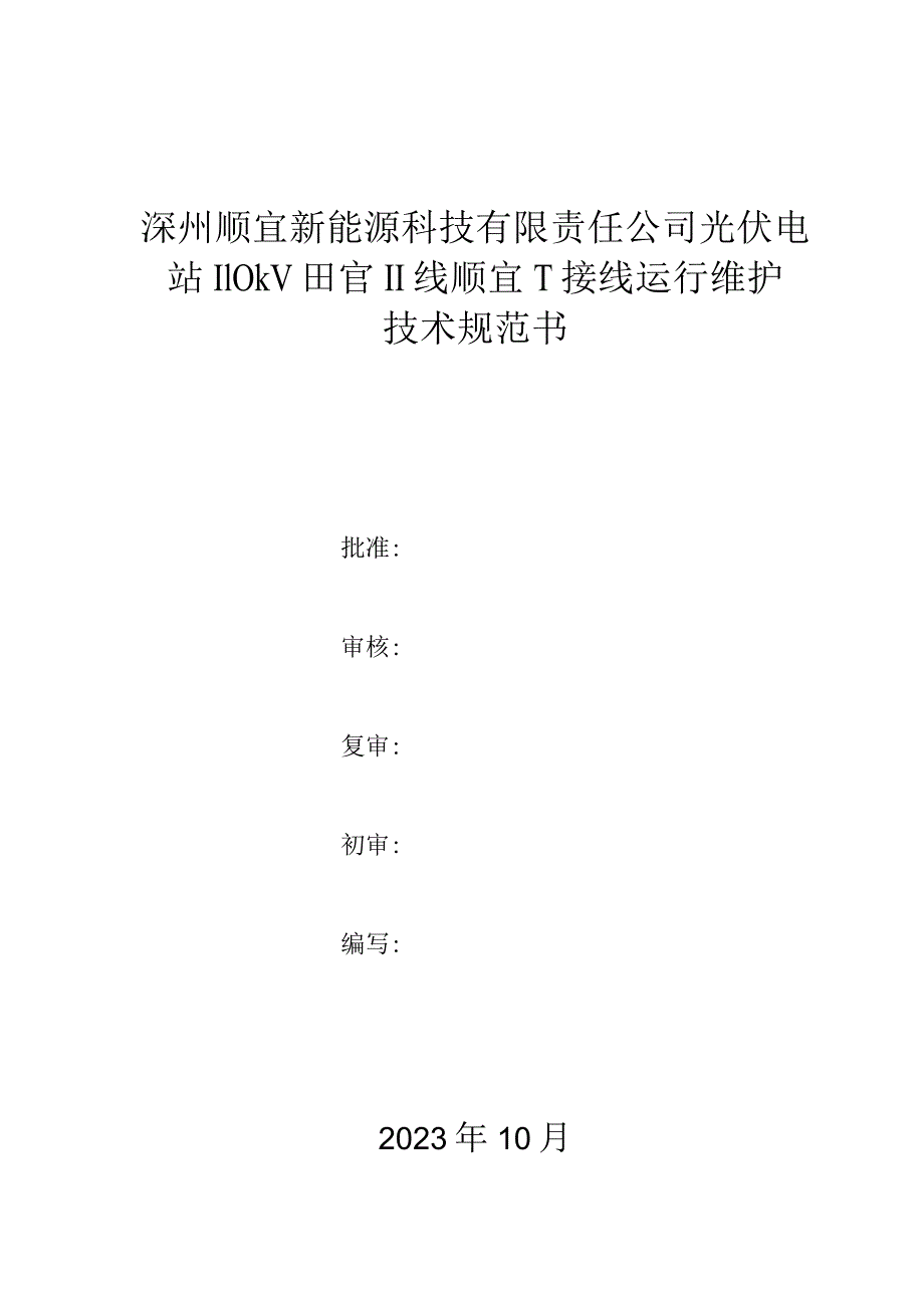 深州顺宜新能源科技有限责任公司光伏电站110kV田官Ⅱ线顺宜T接线运行维护技术规范书批准.docx_第1页