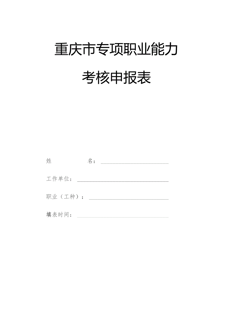 重庆市专项职业能力考核申报表.docx_第1页