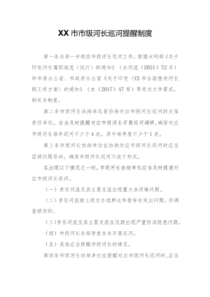 XX市市级河长巡河提醒制度.docx