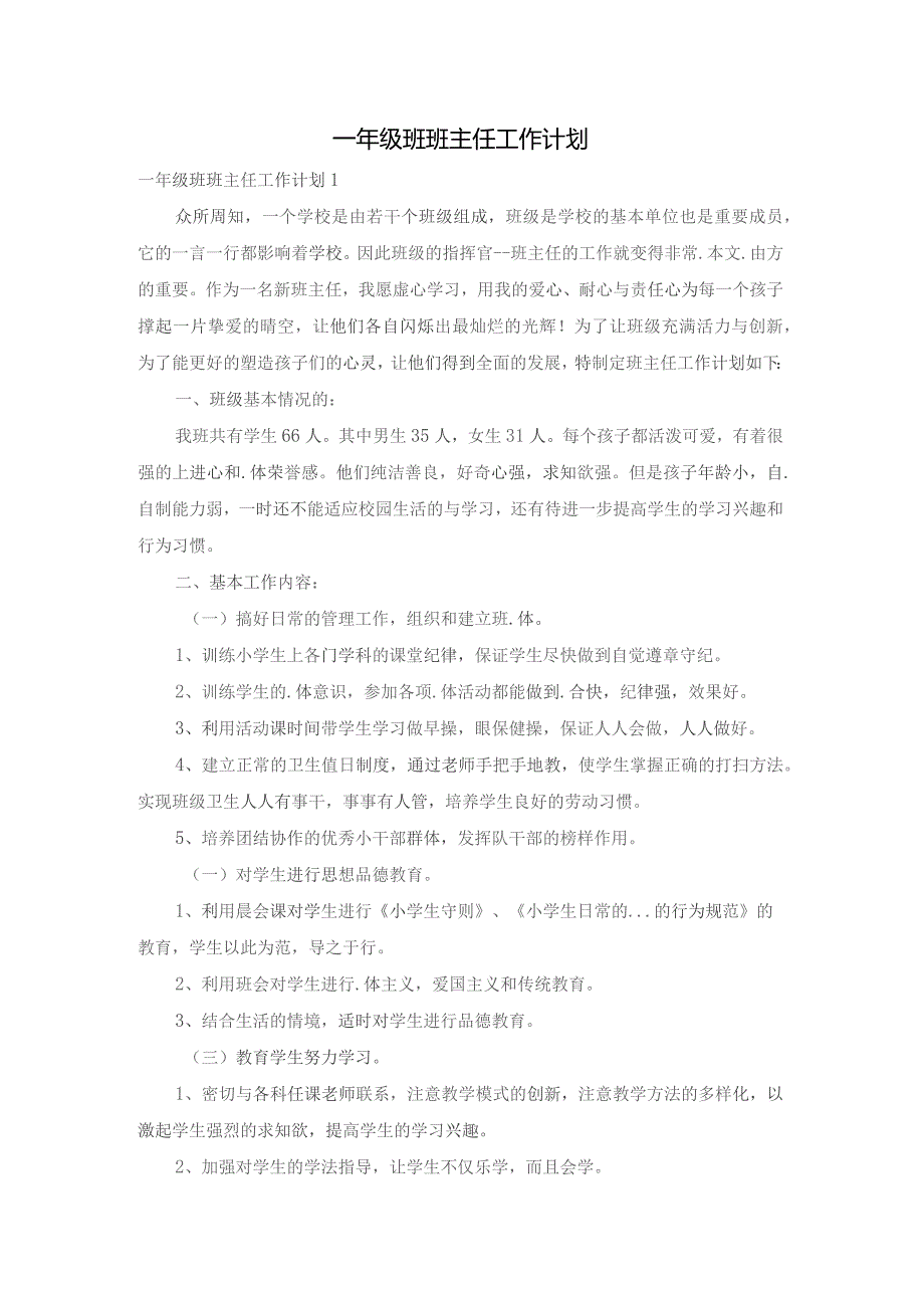 一年级班班主任工作计划.docx_第1页