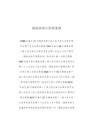 湖南省统计管理条例.docx