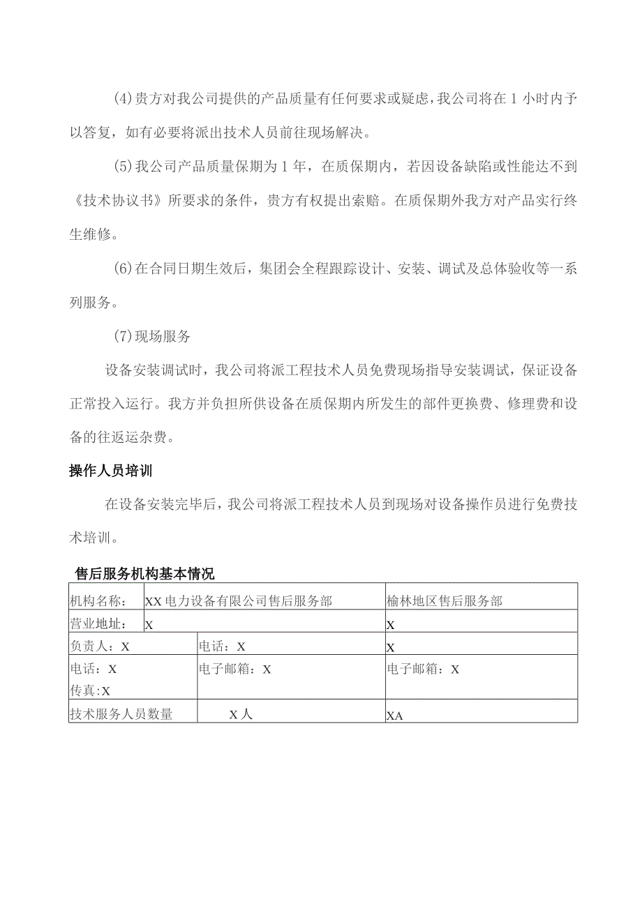 XX电力设备有限公司设备质量保证措施（2023年）.docx_第3页