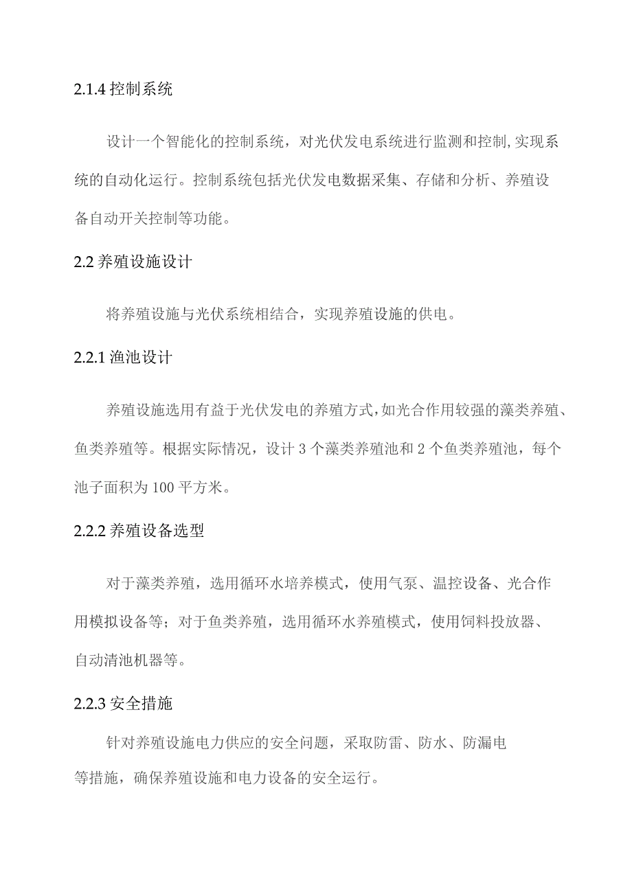 渔光互补项目养殖方案.docx_第2页