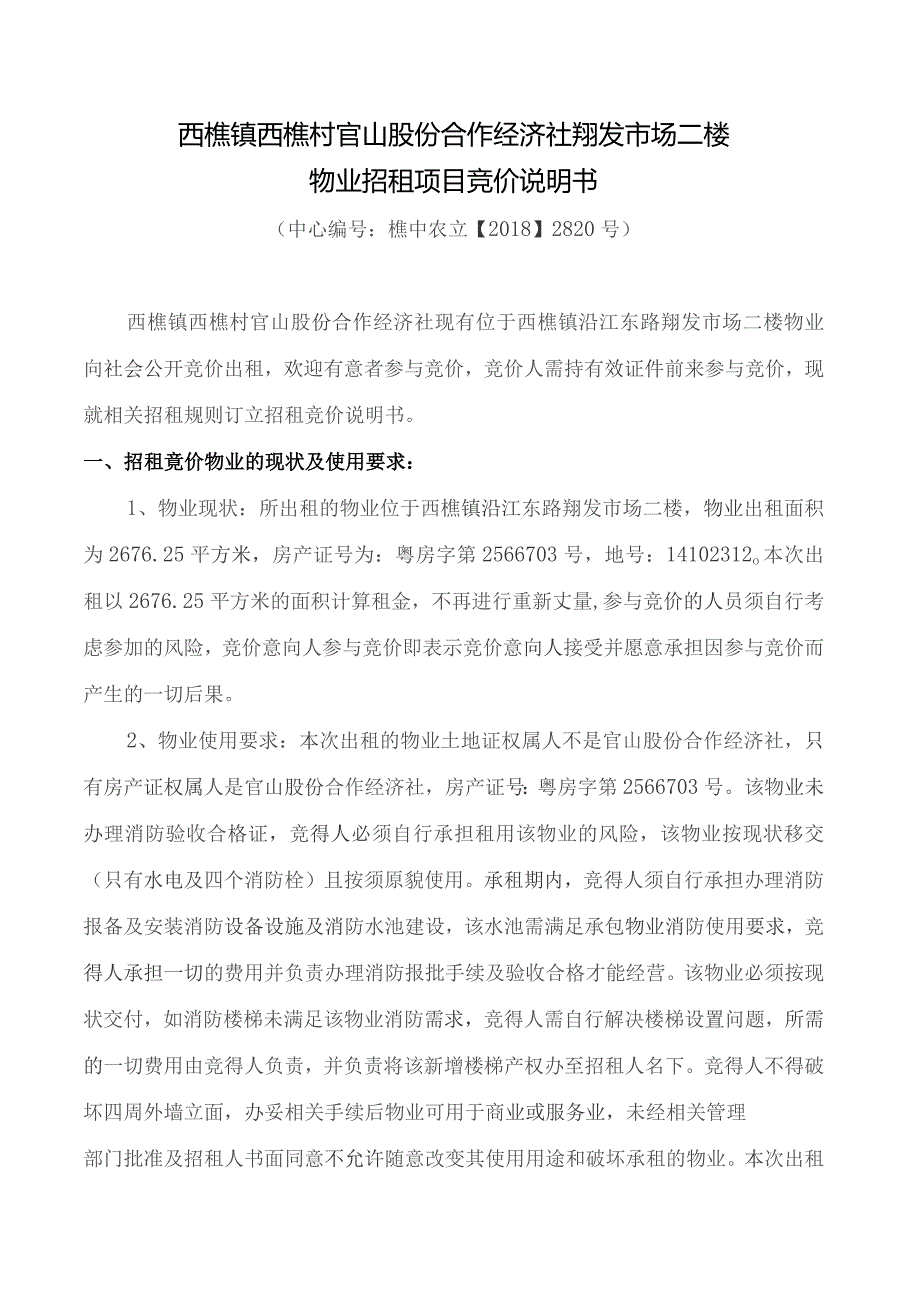 西樵镇西樵村官山股份合作经济社翔发市场二楼物业招租项目竞价说明书.docx_第1页