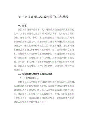 关于企业薪酬与绩效考核的几点思考.docx