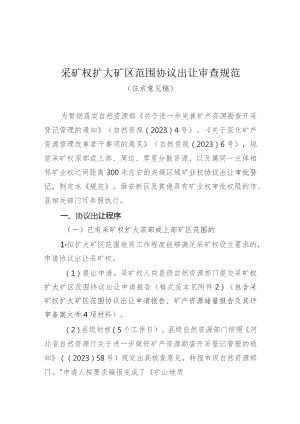 采矿权扩大矿区范围协议出让审查规范.docx