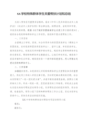 xx学校特殊群体学生关爱帮扶计划和总结.docx