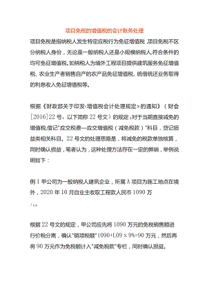 项目免税的增值税的会计账务处理.docx