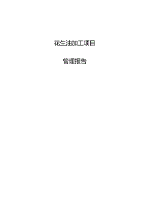 花生油加工项目管理报告.docx