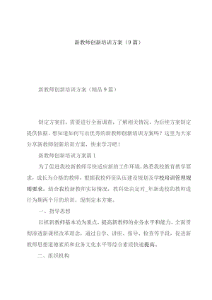 新教师创新培训方案(9篇).docx