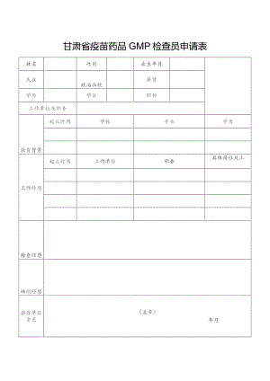 甘肃省疫苗药品GMP检查员申请表.docx