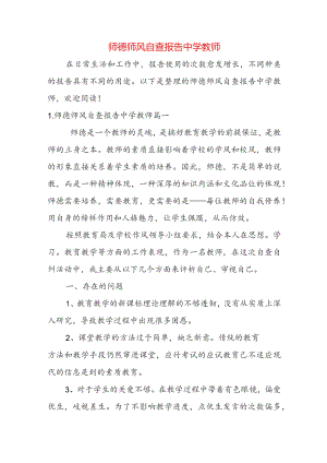 师德师风自查报告中学教师.docx