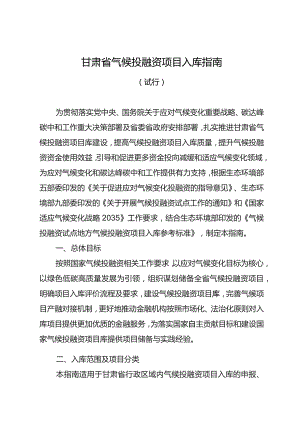 《甘肃省气候投融资项目入库指南 （试行）》.docx