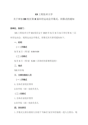 XX工程技术大学关于参加XX校区第X届田径运动会开幕式、闭幕式的通知(2023年).docx