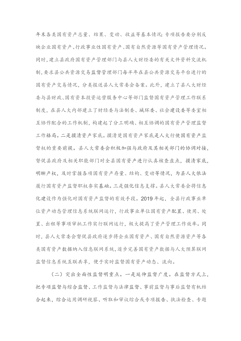 县属国有资产管理和监督情况调研报告供借鉴.docx_第2页