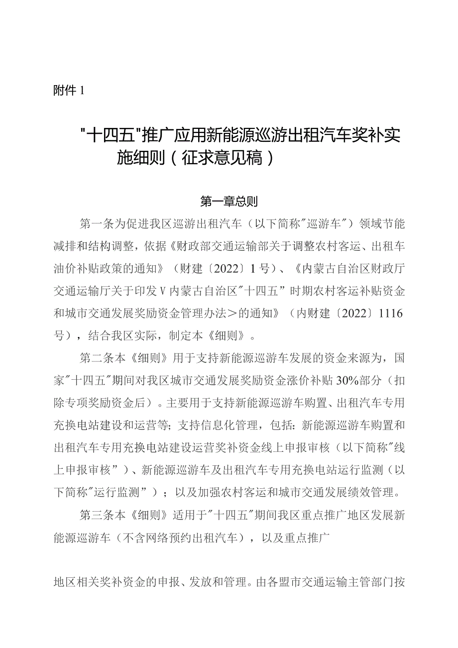 “十四五”推广应用新能源巡游出租汽车奖补实施细则（征.docx_第1页