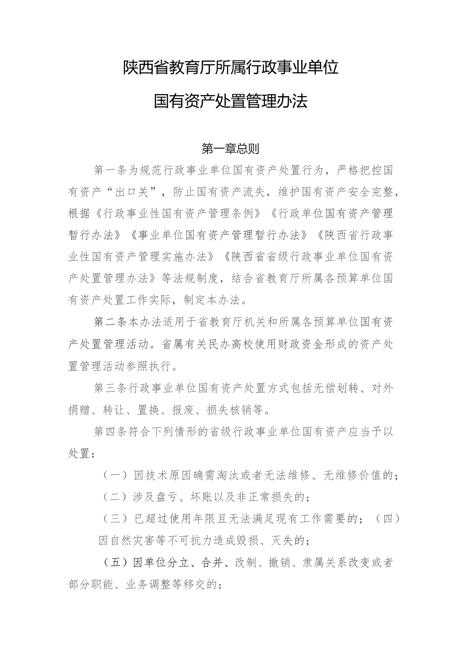 陕西省教育厅所属行政事业单位国有资产处置管理办法.docx_第1页