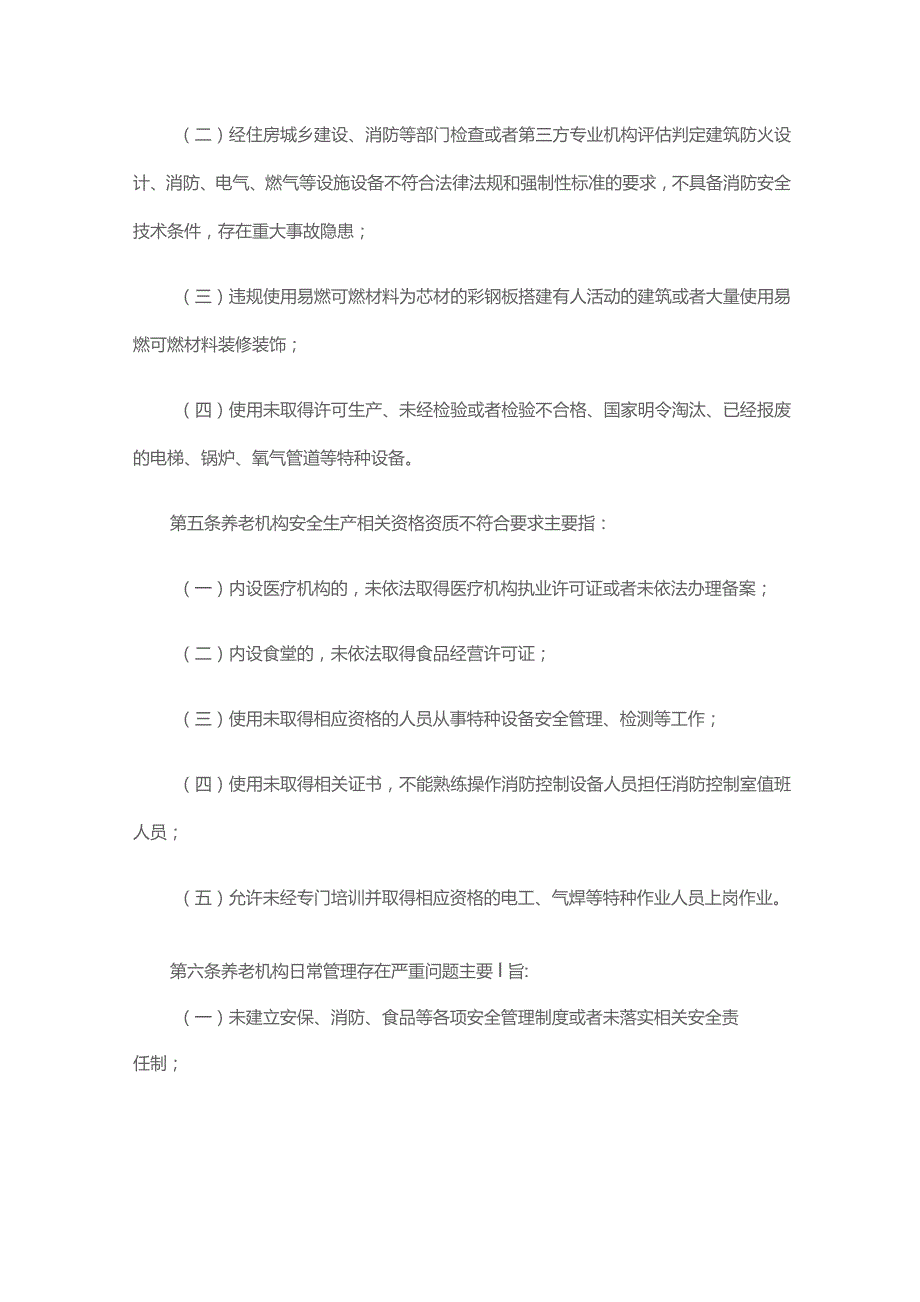 养老机构重大事故隐患判定标准-全文及解读.docx_第2页