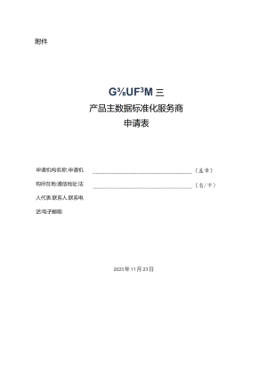 产品主数据标准化服务商申请表.docx