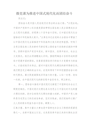 微党课为推进中国式现代化而团结奋斗.docx