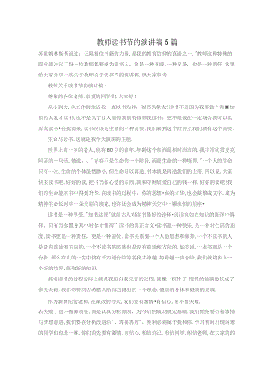 教师读书节的演讲稿5篇.docx