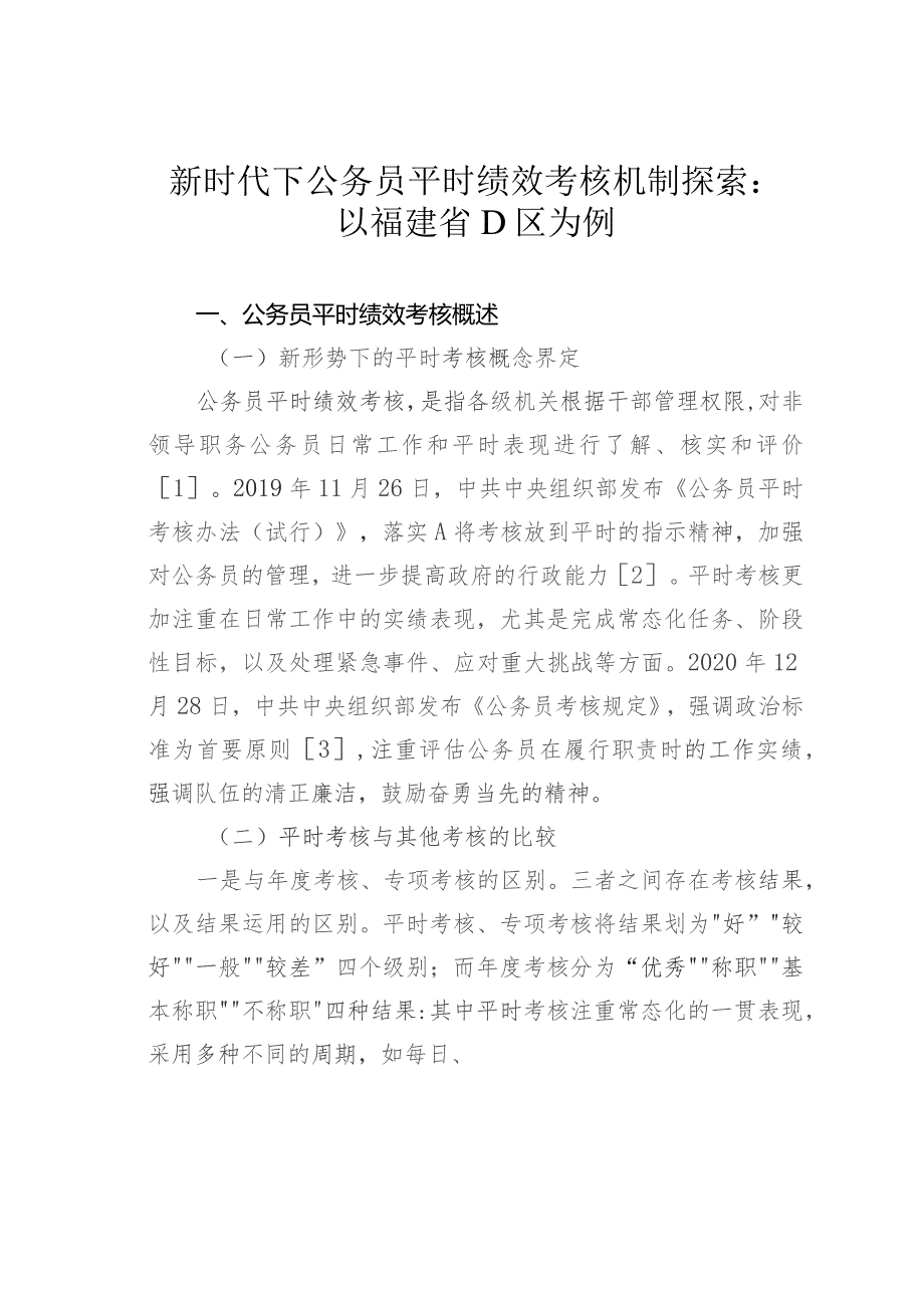 新时代下公务员平时绩效考核机制探索：以福建省D区为例.docx_第1页